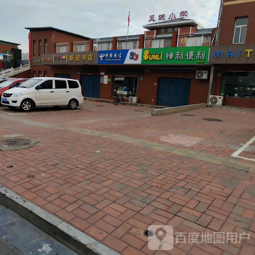 新知书(富民街店)