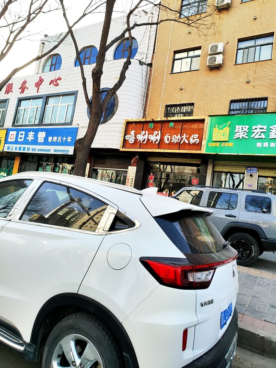 嘻唰唰自助火锅(盘旋路回坊店)