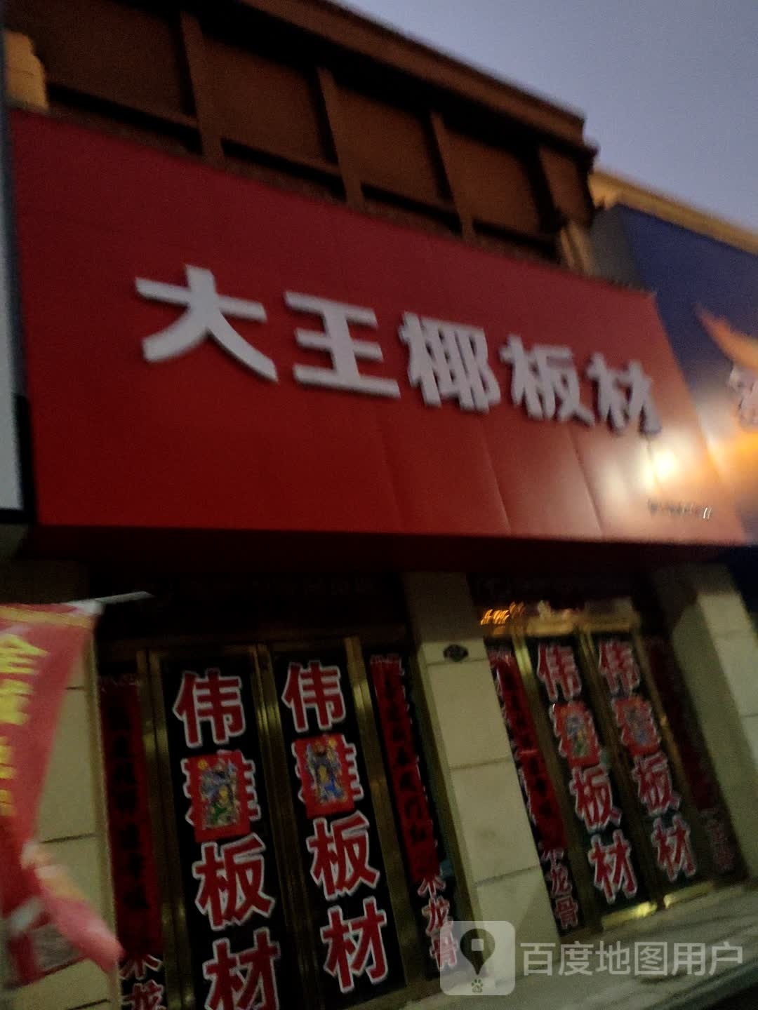 罗山县大王椰板材(豫南国际商贸城店)