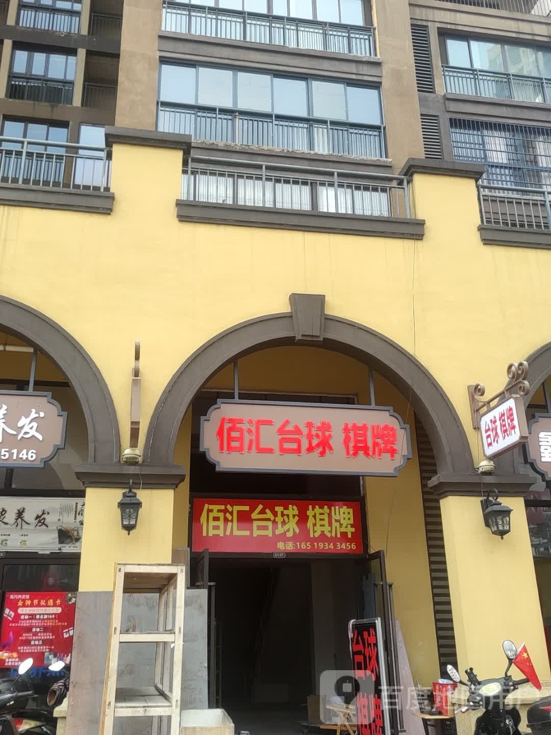 佰汇台球棋牌