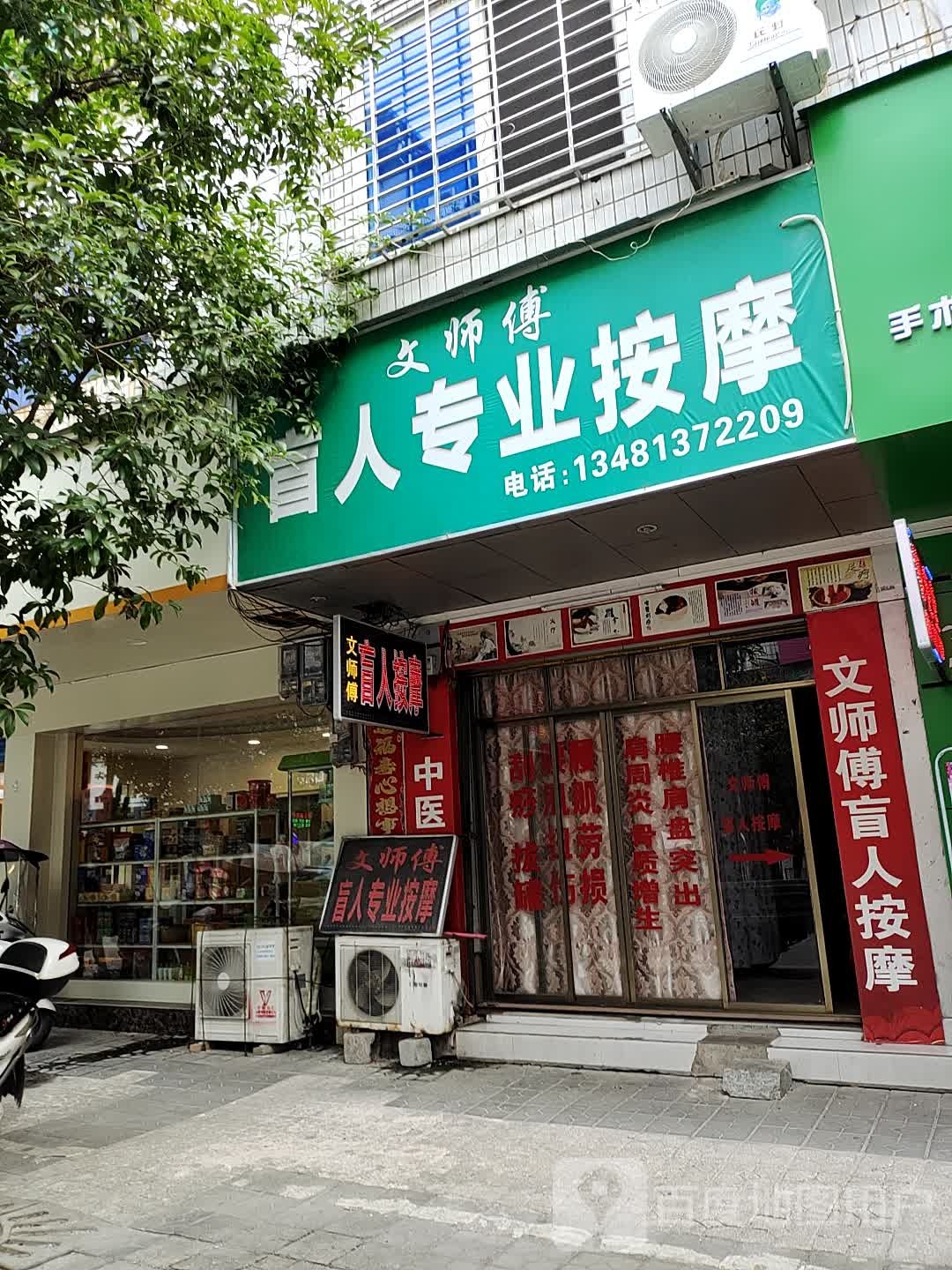 文师傅盲人专业按摩