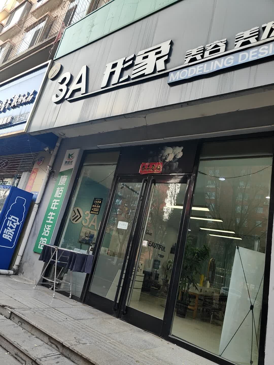 3A形象美容美发(城市花园店)