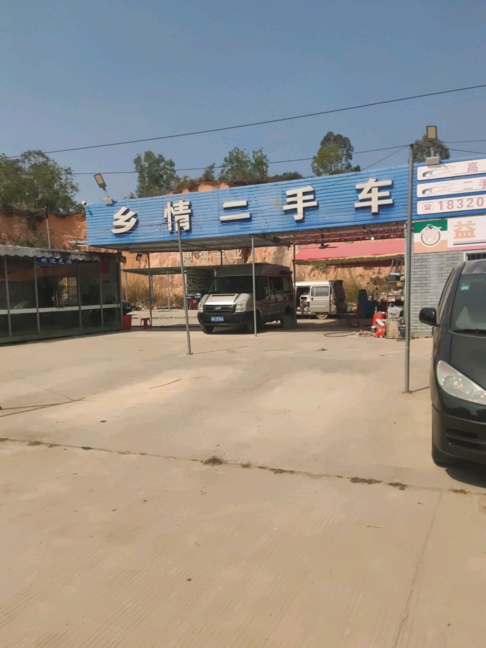 乡情二手车行