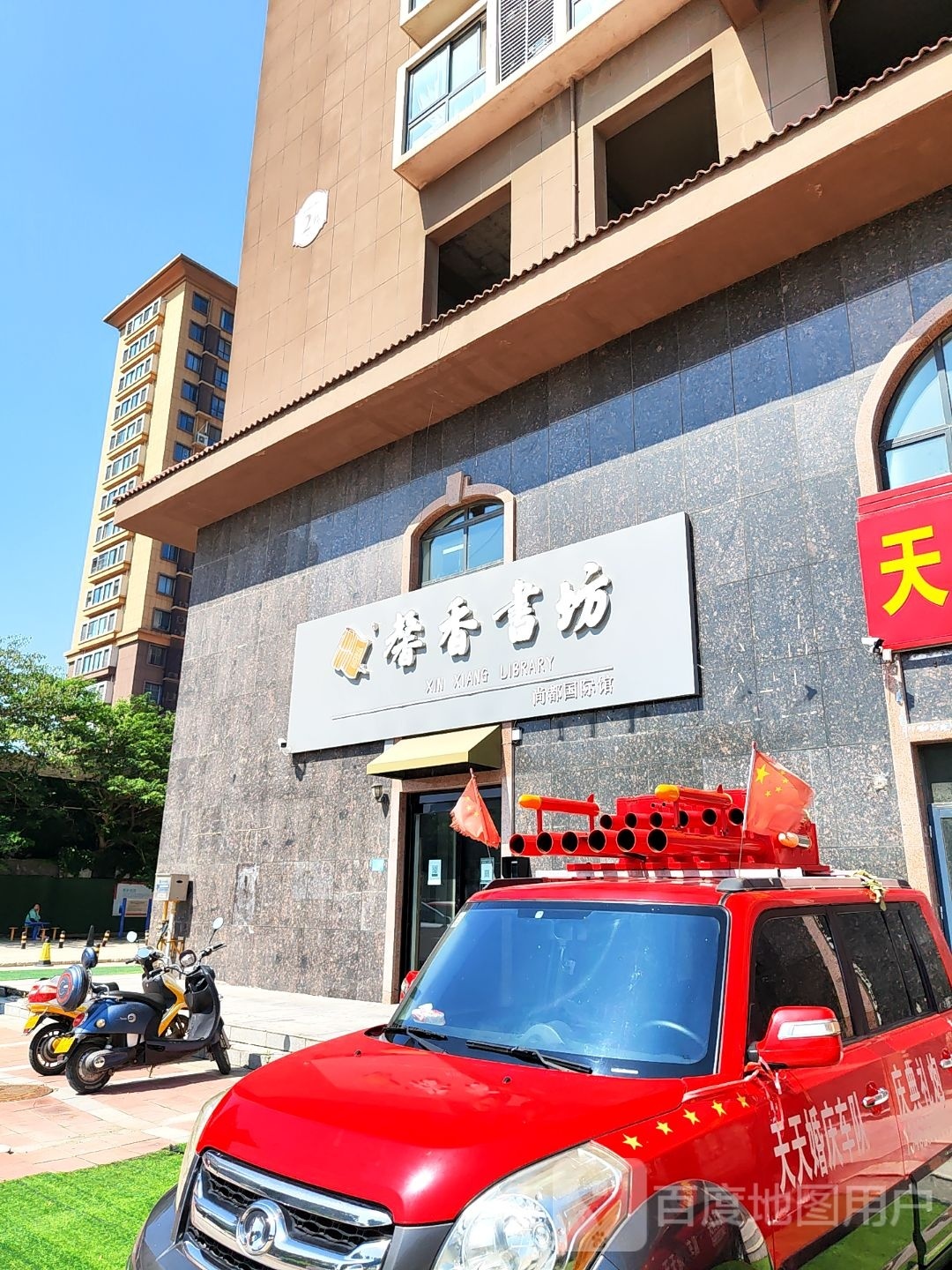 馨香书坊(和平大道店)