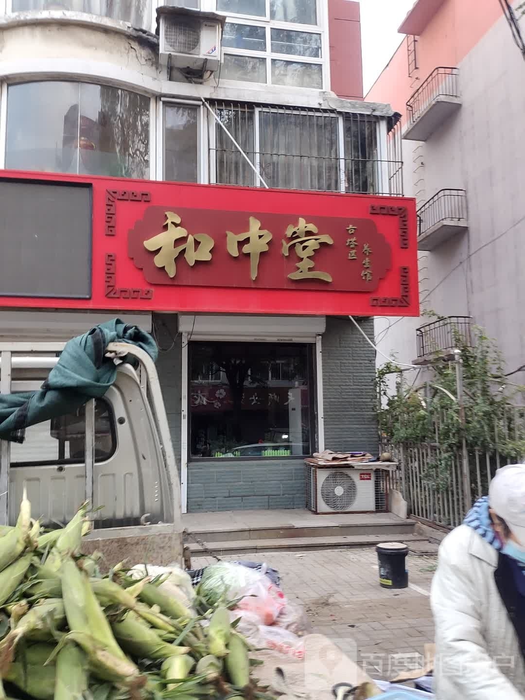 和中堂(晶华园店)