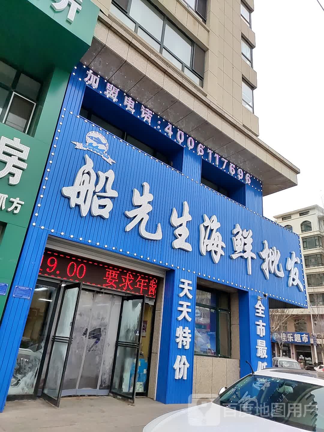 船先生海先批发(铁北店)