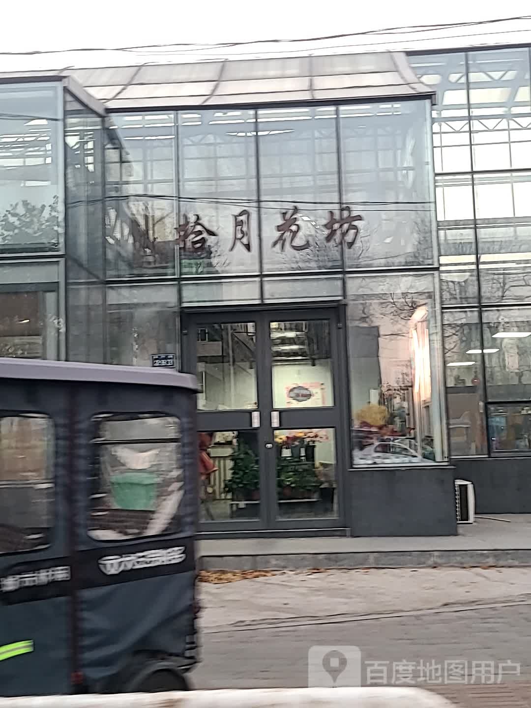 拾月花坊