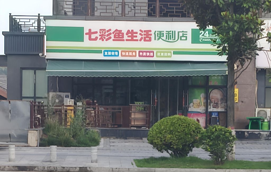 七彩鱼便利店