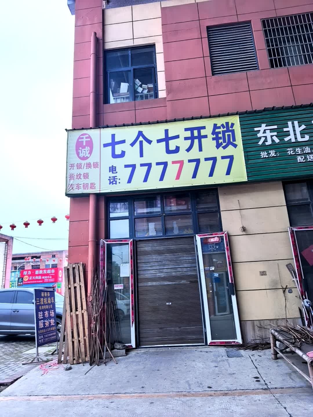七个七开锁