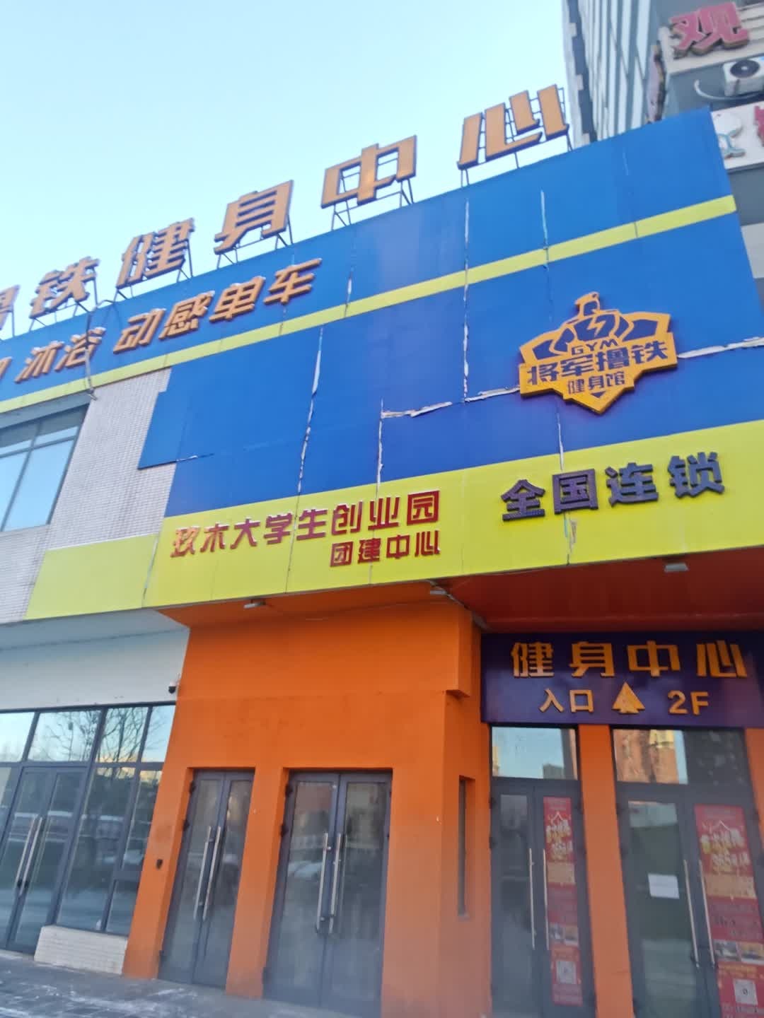 将军撸铁健身中心