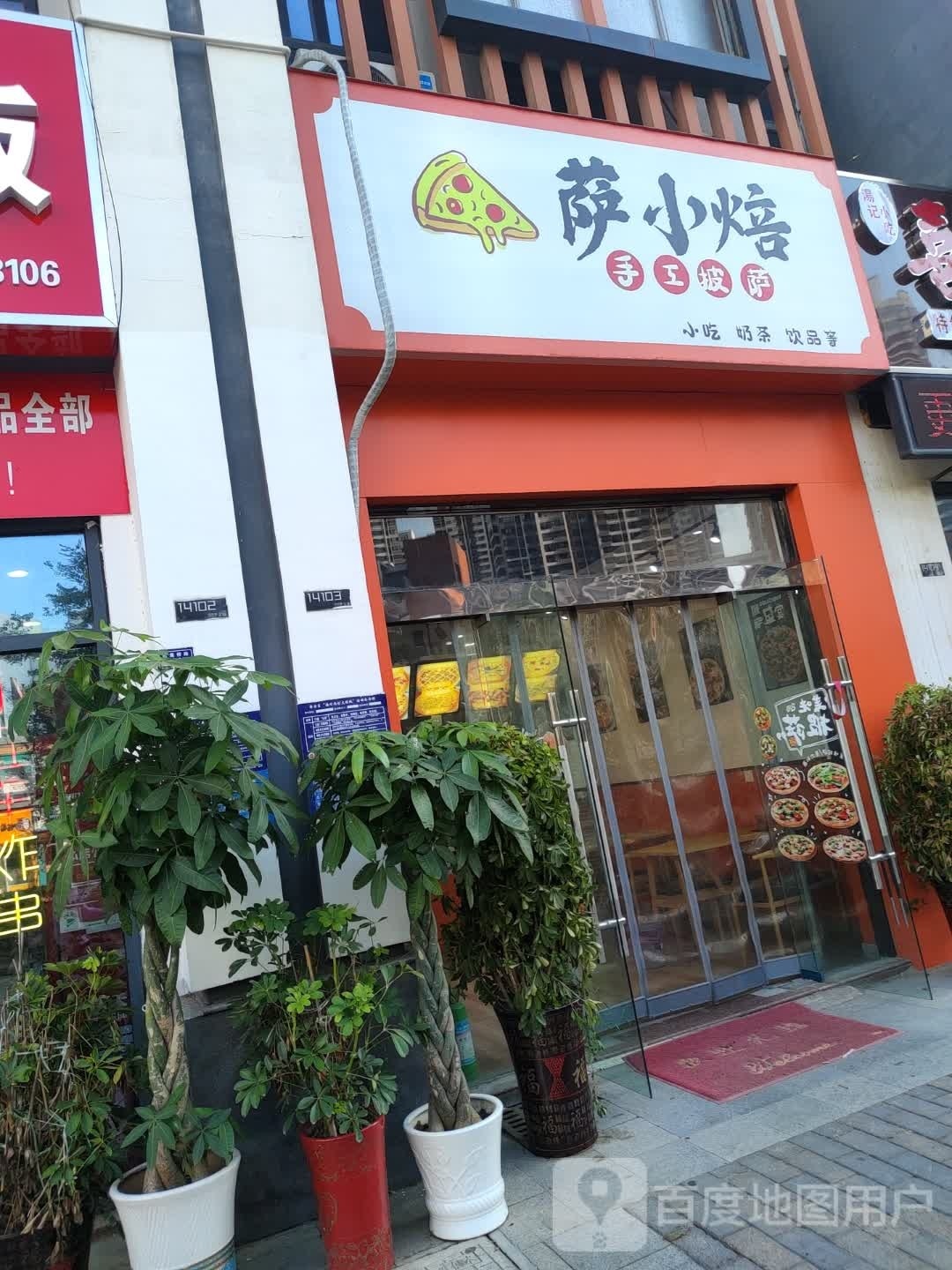 萨小焙手工披萨·意大利。餐