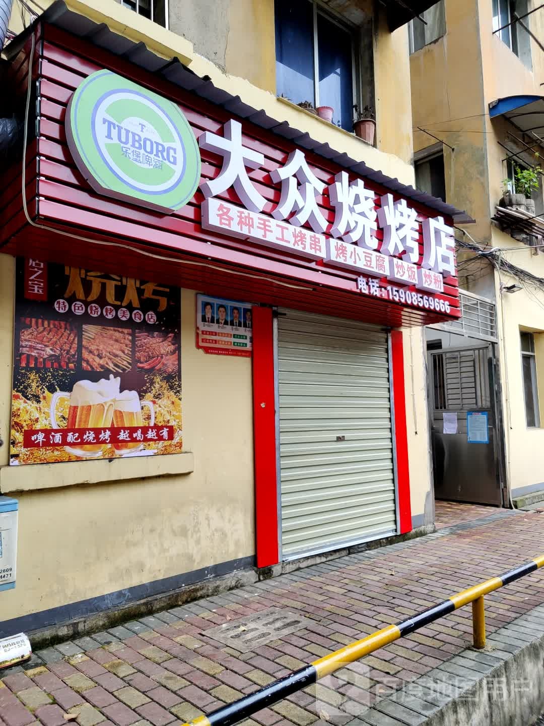 大中烧烤店