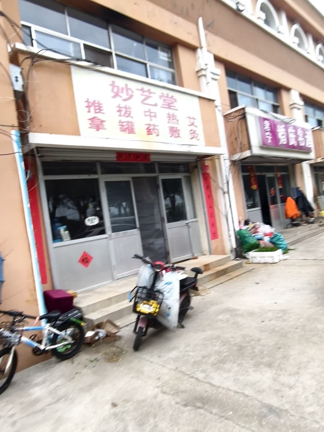 妙艺堂推拿