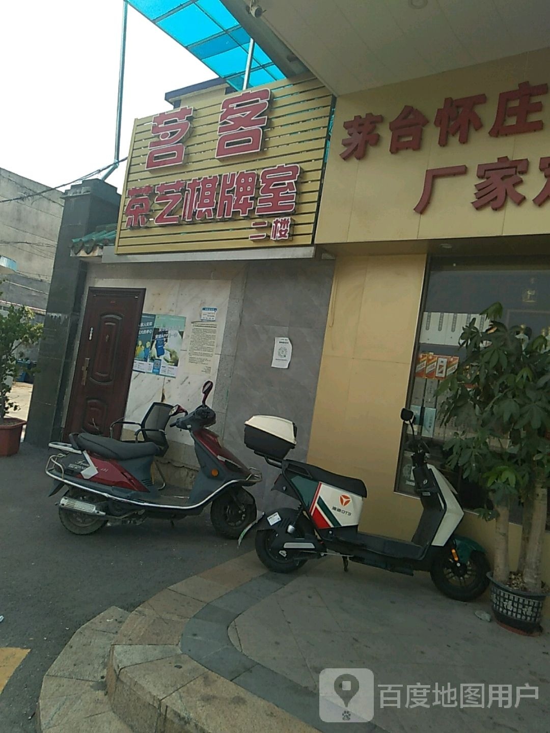 茗客茶艺棋牌室