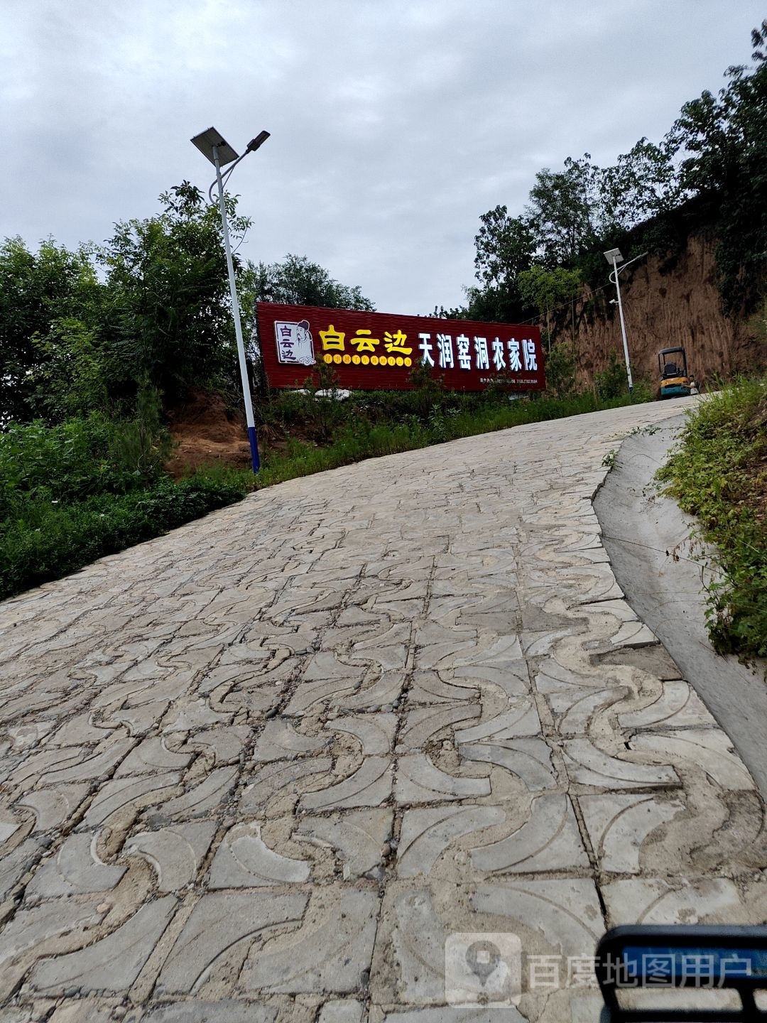 天润窑洞农家院
