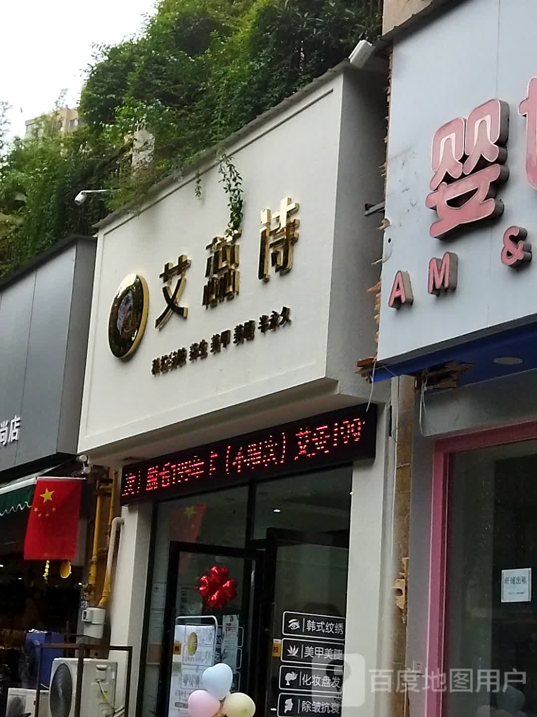 艾蕊诗(龙和锦尚店)