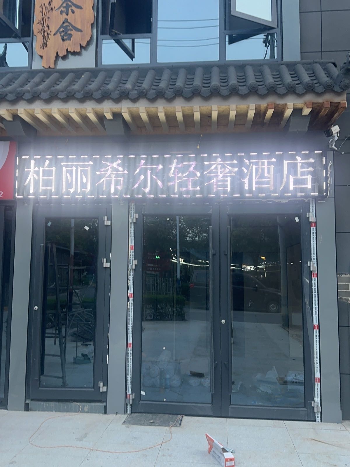 柏丽希尔轻奢酒店(西安咸阳国际机场店)