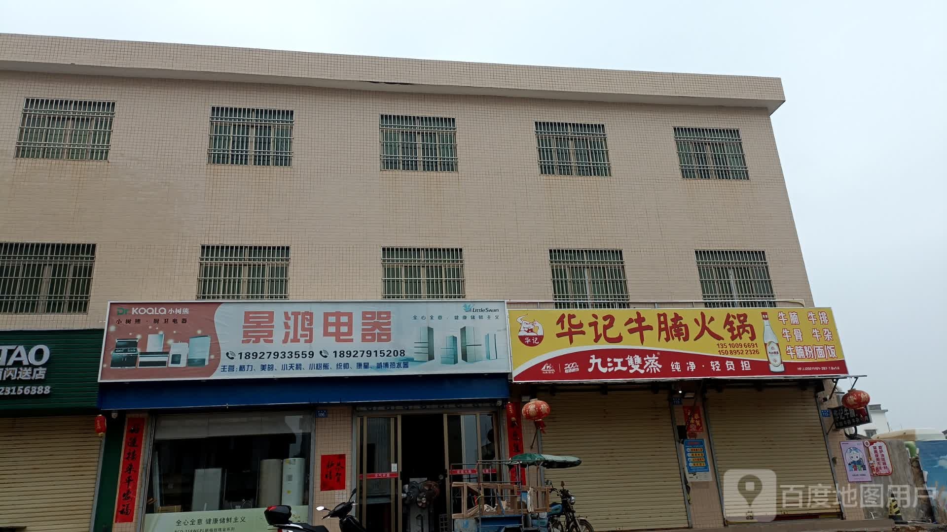 华记牛腩火锅(湖中路店)