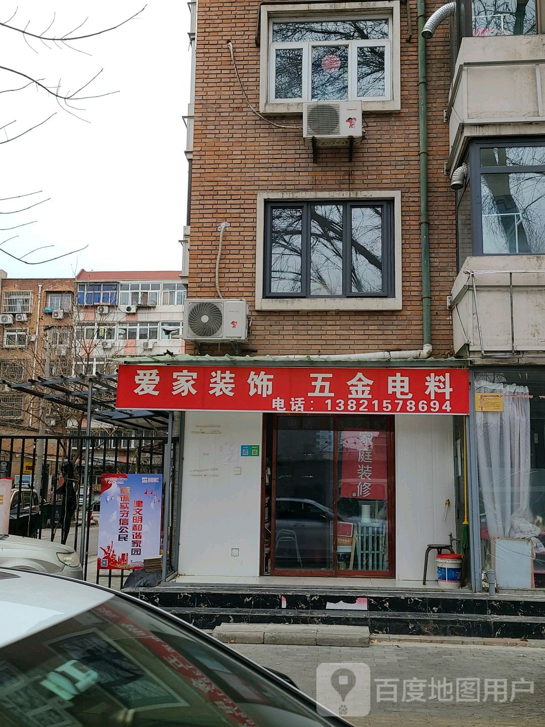 爱家装饰(日远里店)