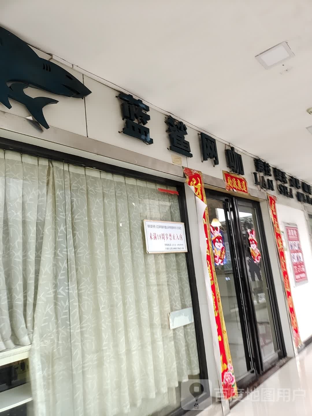 蓝杀网咖