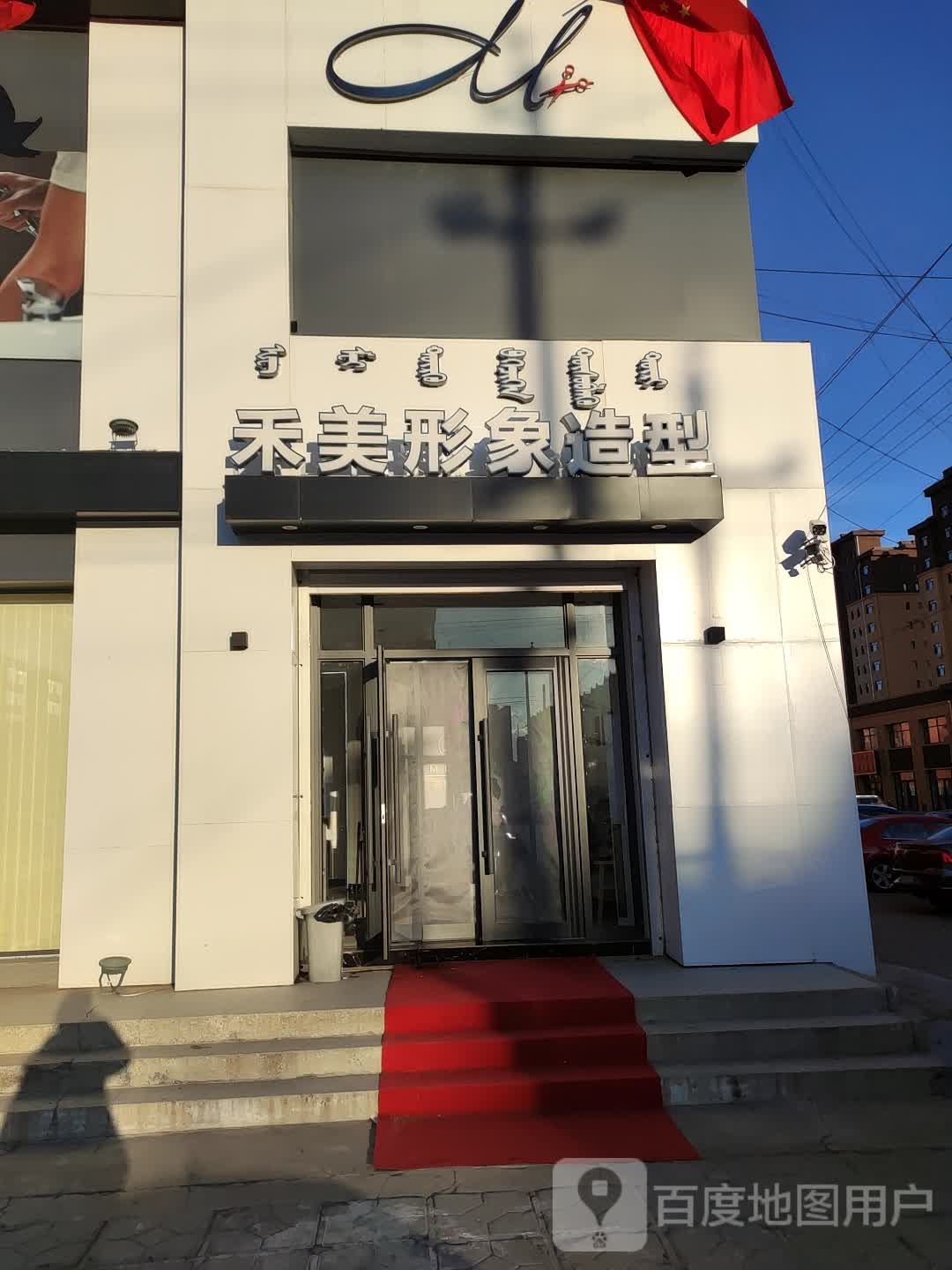 禾美形象富造型