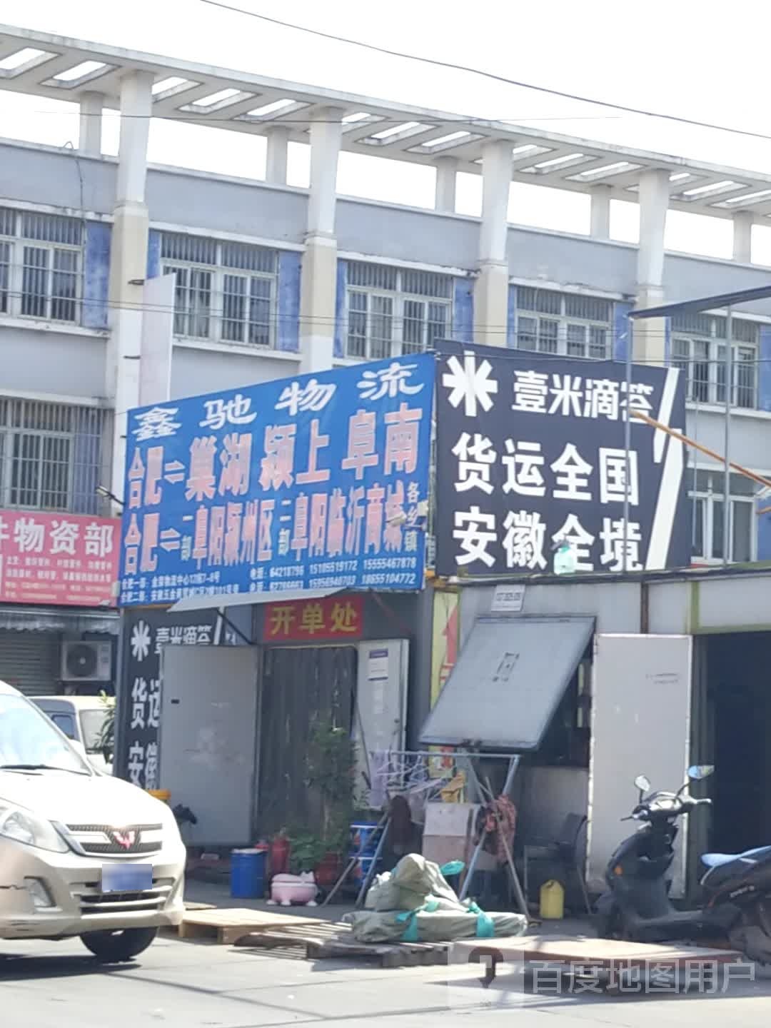 鑫驰物流(五金商贸城店)