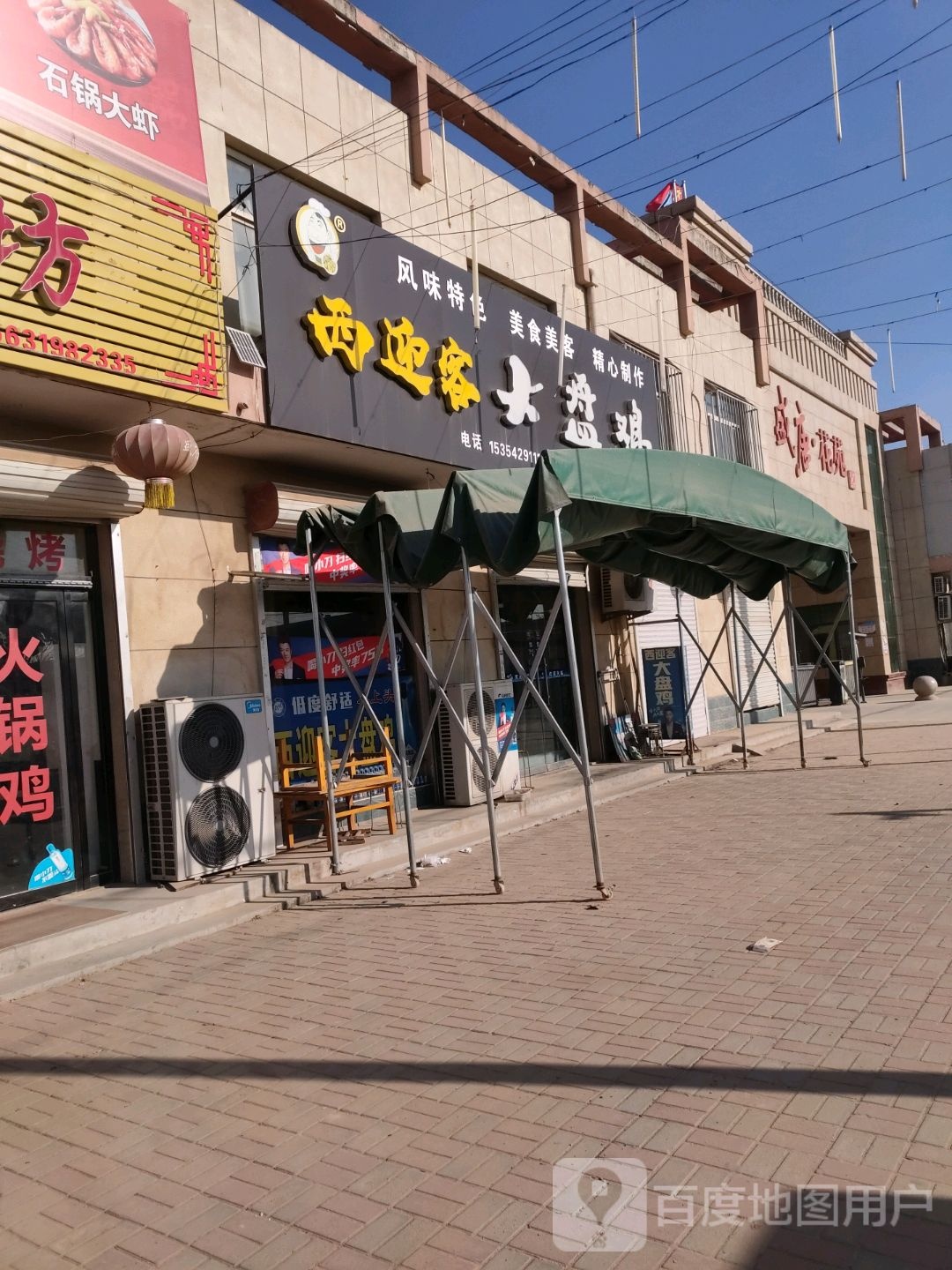 西迎客大盘鸡(永安大街店)
