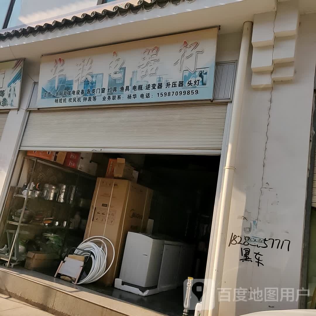 华联电器(弥河线店)
