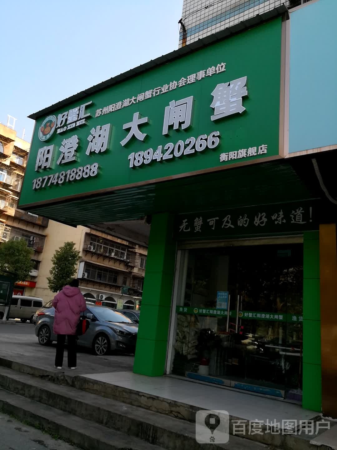 好蟹汇固城湖大闸蟹(衡阳旗舰店)