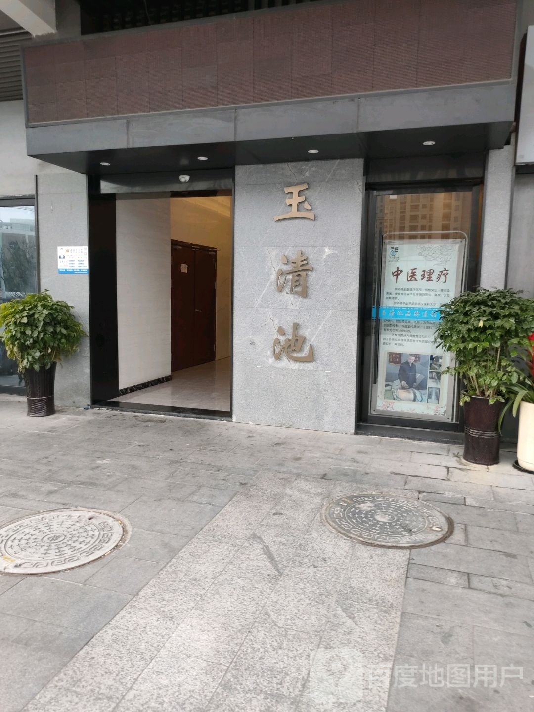 玉清池(滨海店)