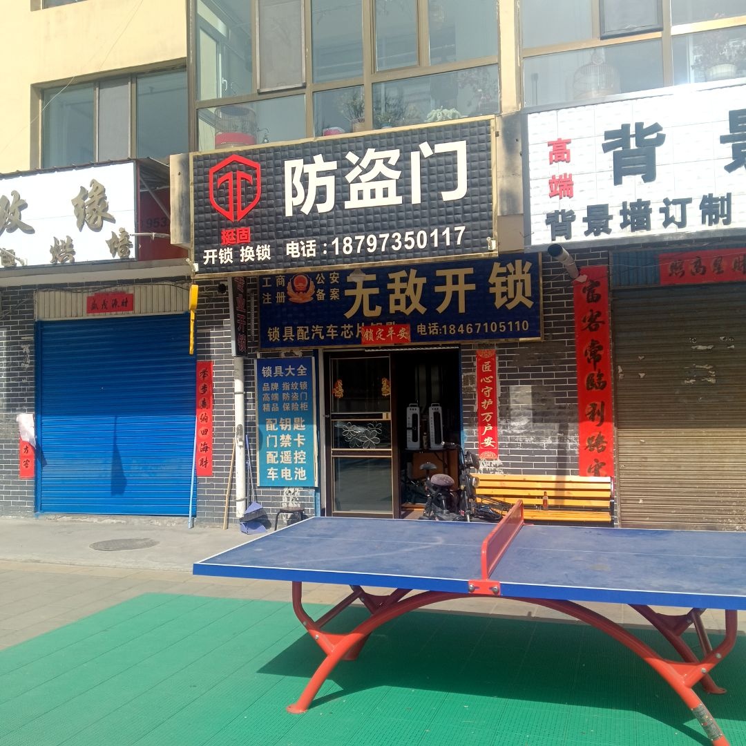 无敌开锁