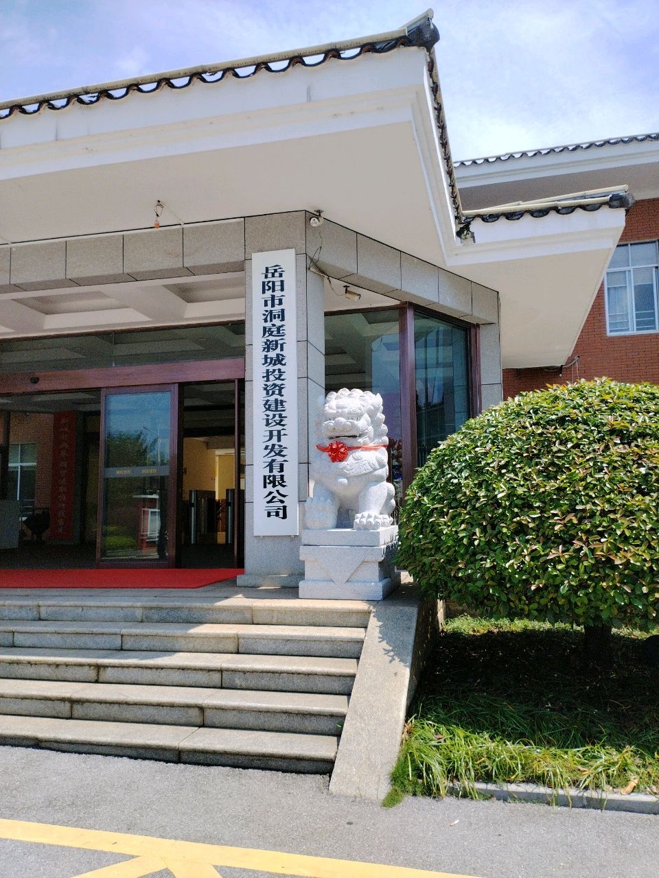 岳阳市洞庭新城投资建设开发有限公司