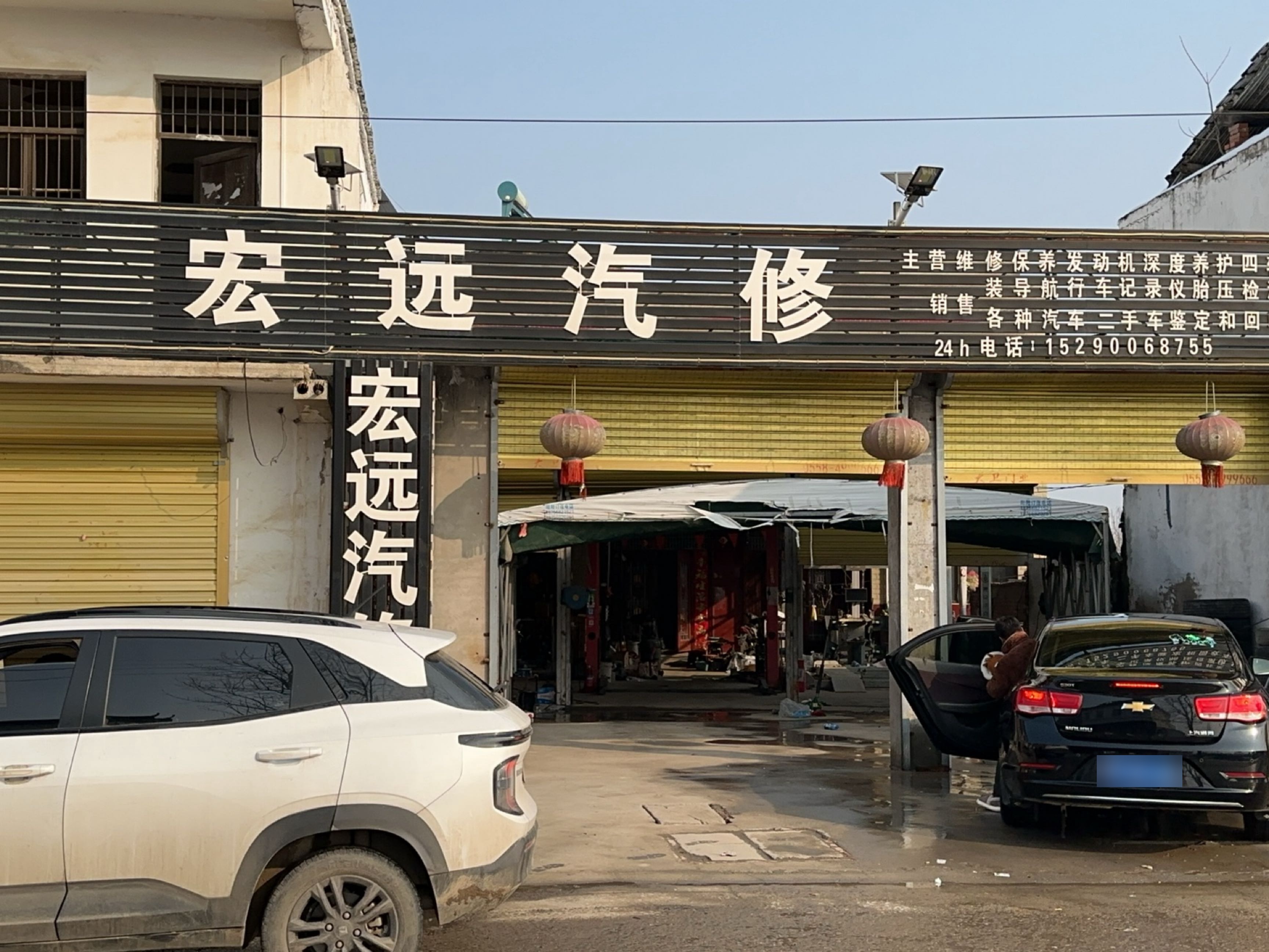 宏远汽修