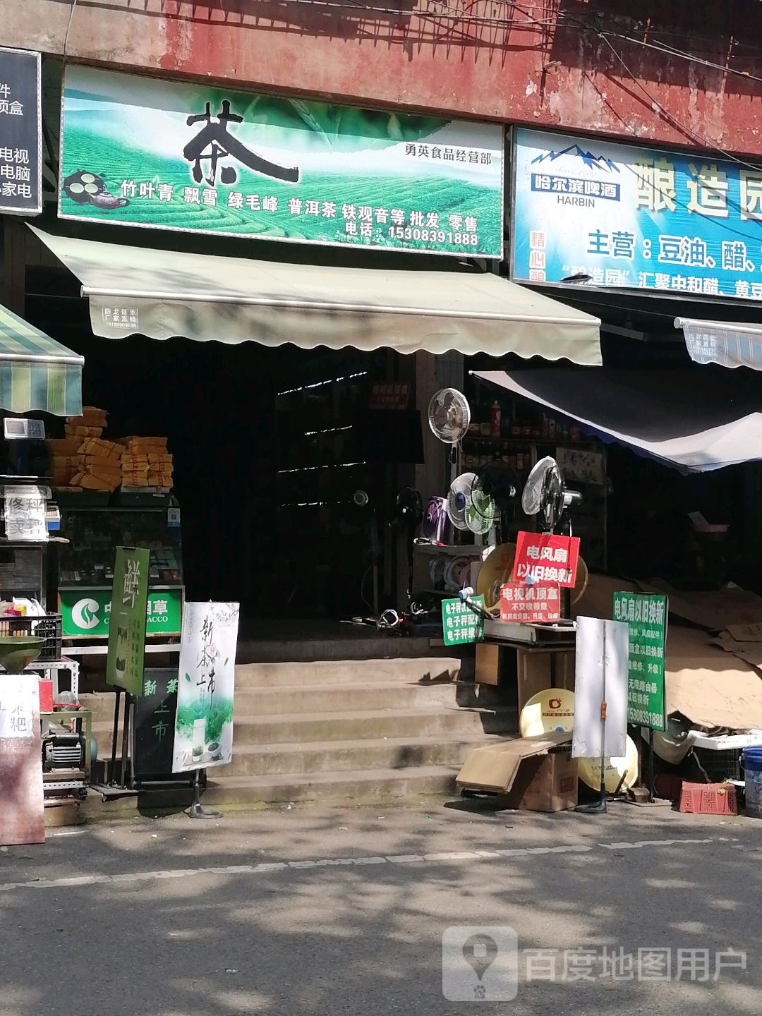 勇英食品经营店