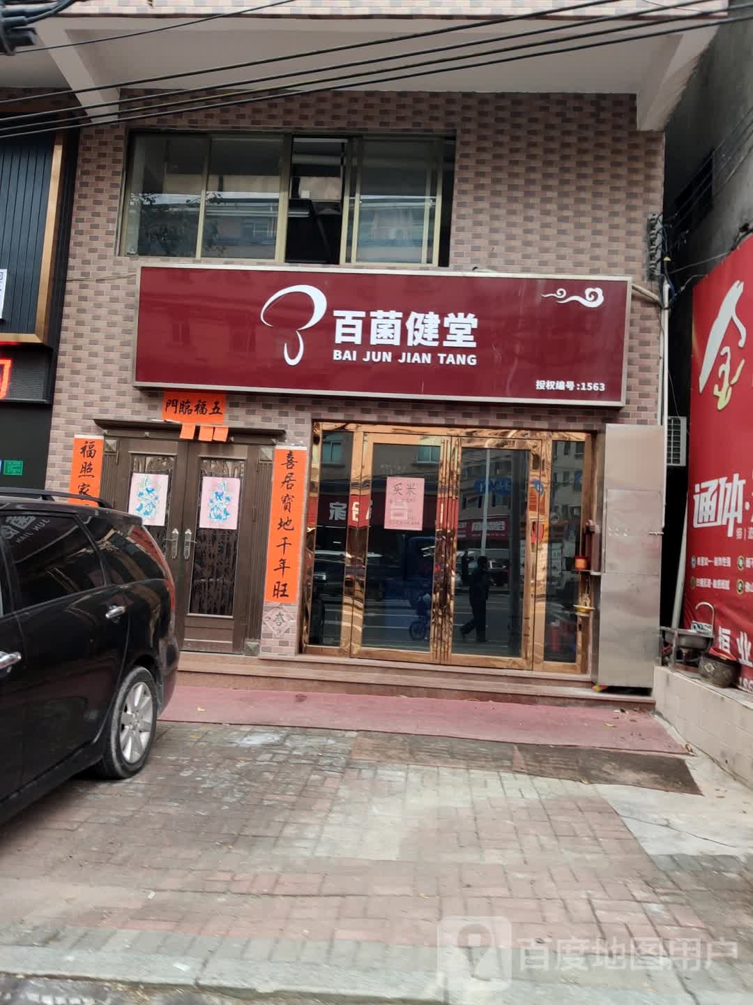 百菌健堂(莞温路店)