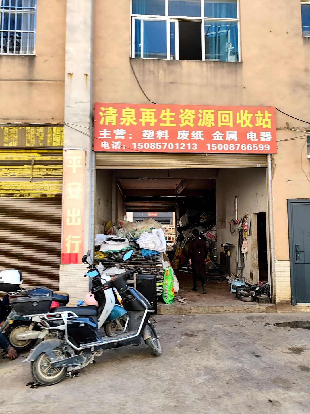 清泉再生资源回收站