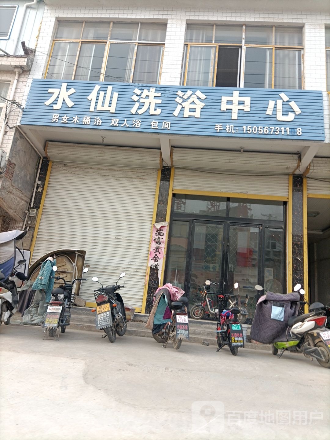 水仙洗浴中心