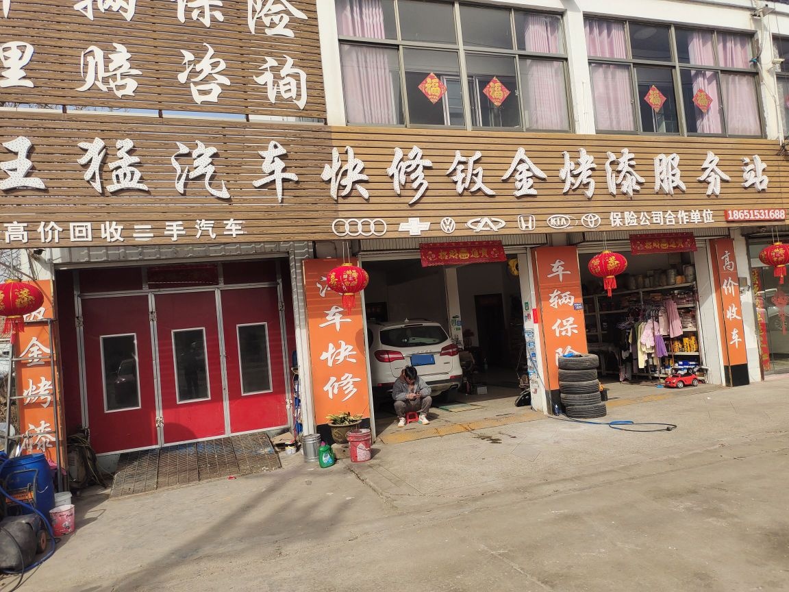 王猛汽车快修补胎搭电救援