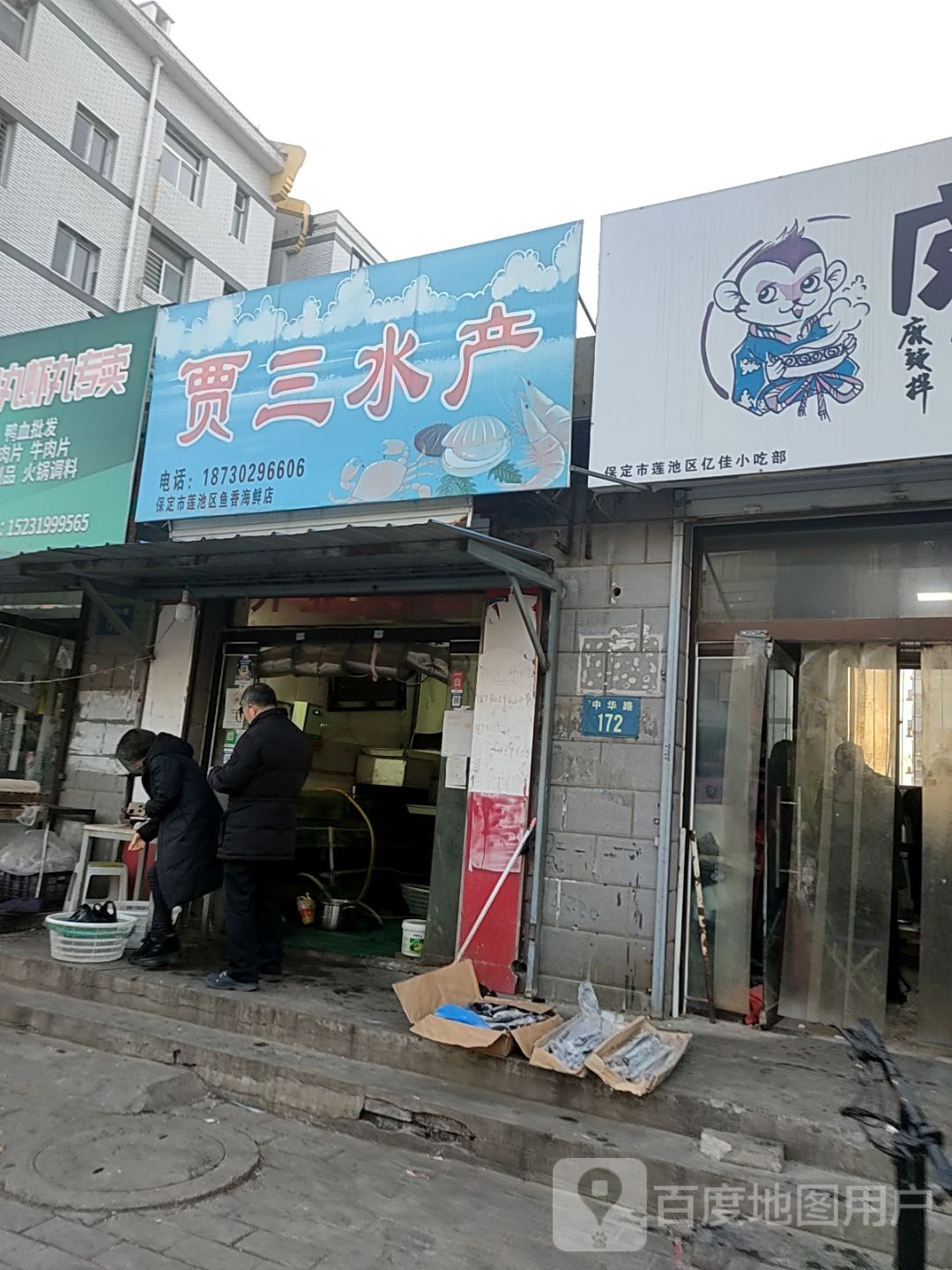 贾三水产