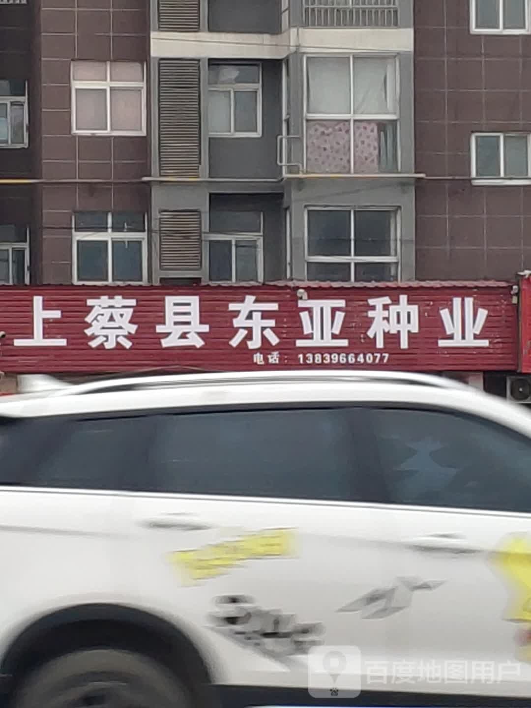 上蔡县东亚种子门市(S331店)