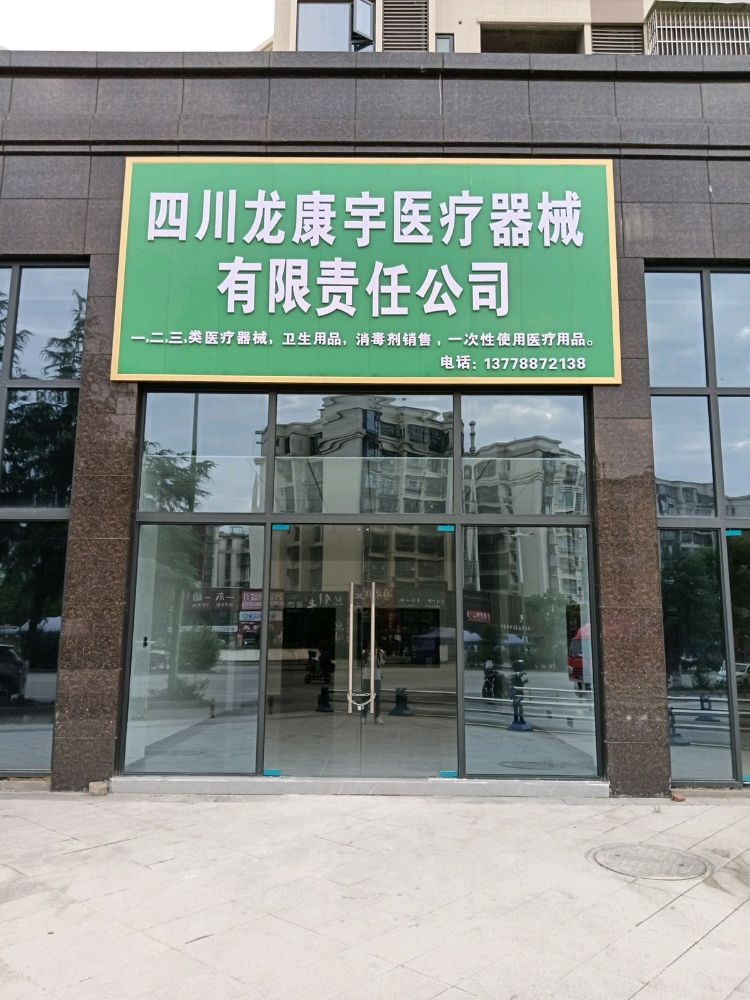 四川龙康宇医疗器械有限责任公司