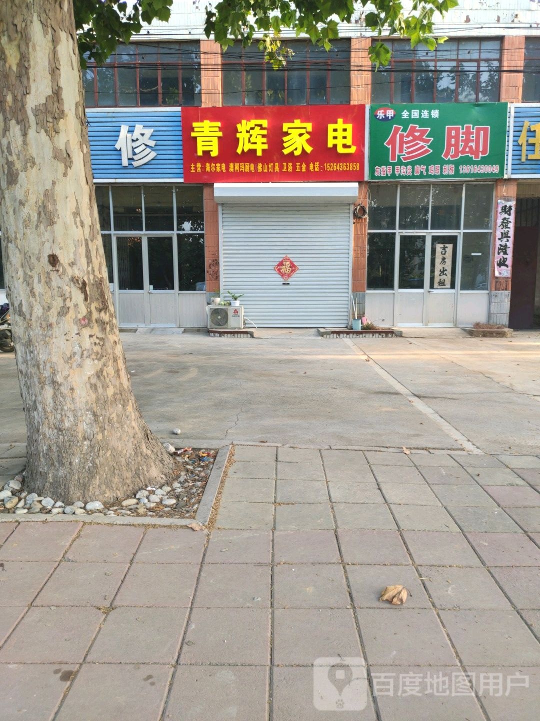 青辉家电