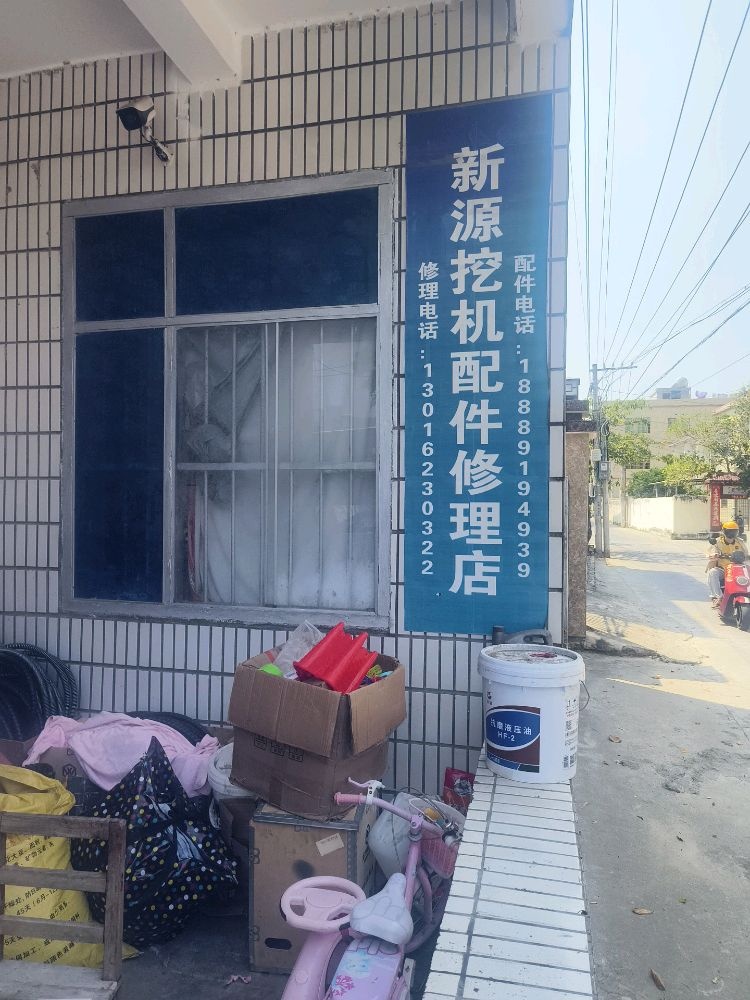 新源挖机配件修理店