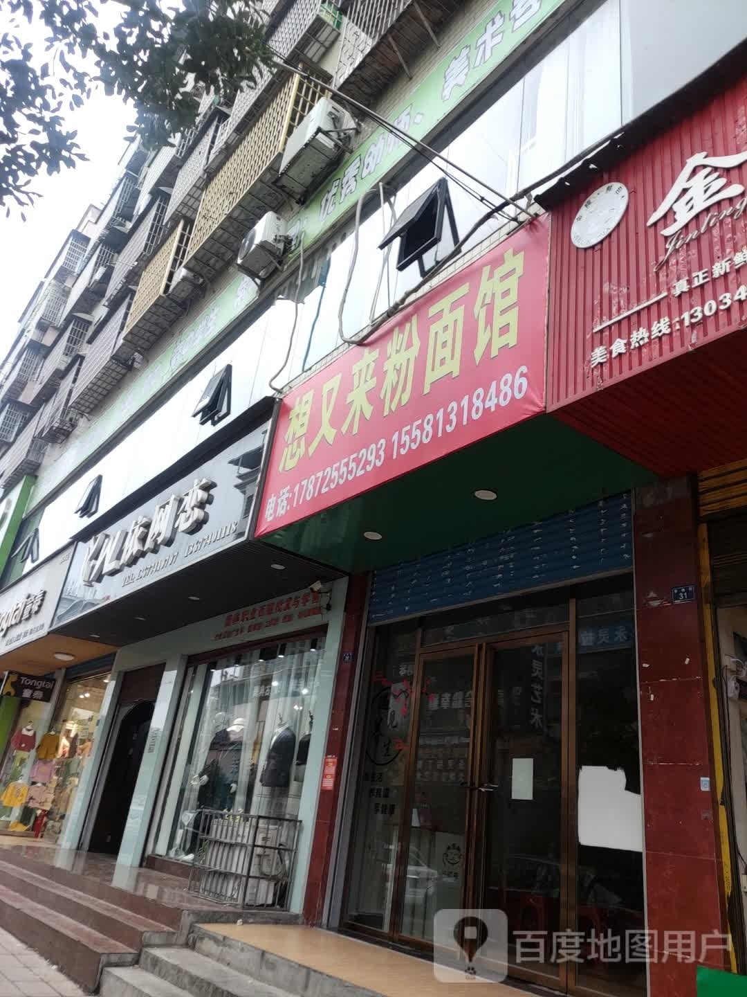 想又来粉面馆