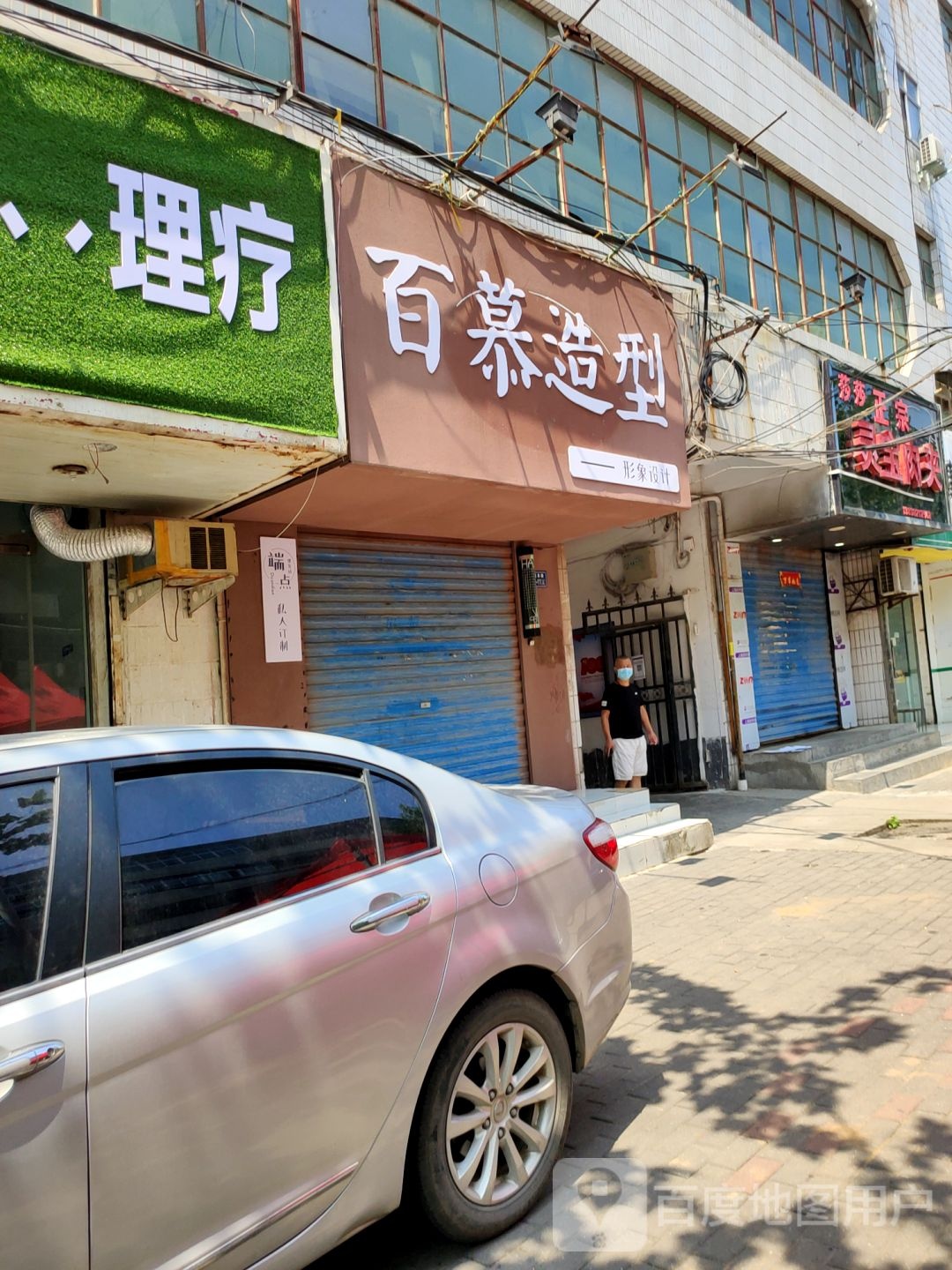 荥阳市百慕造型(成皋路店)