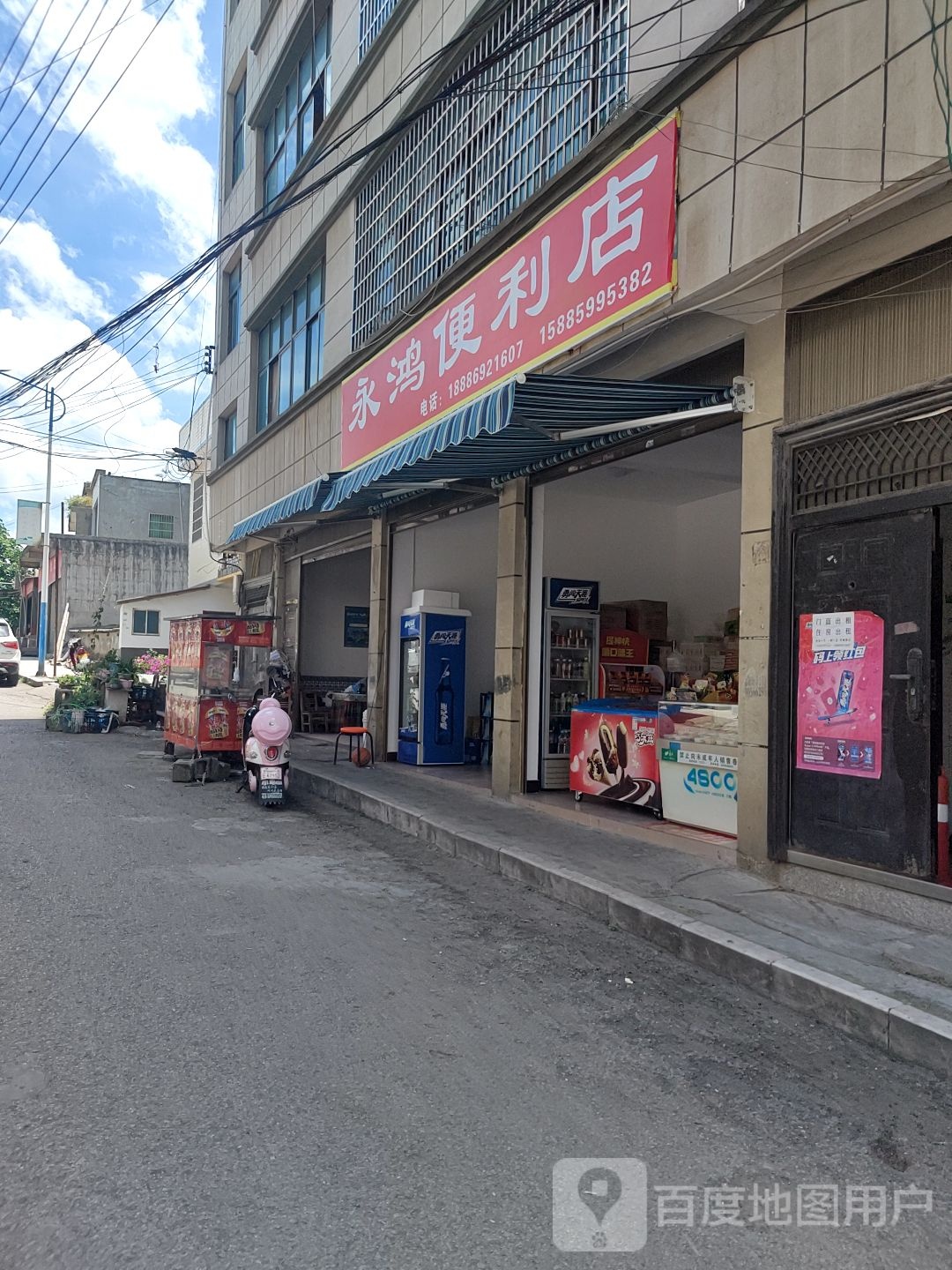 永鸿便利店