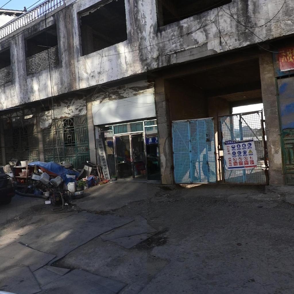 六枝特区佳艳废旧物资回收站