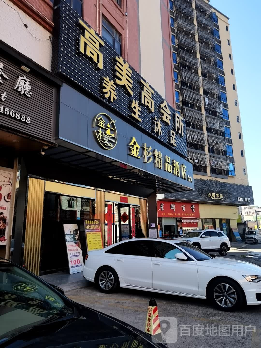 惠州市高美高会所养生沐足