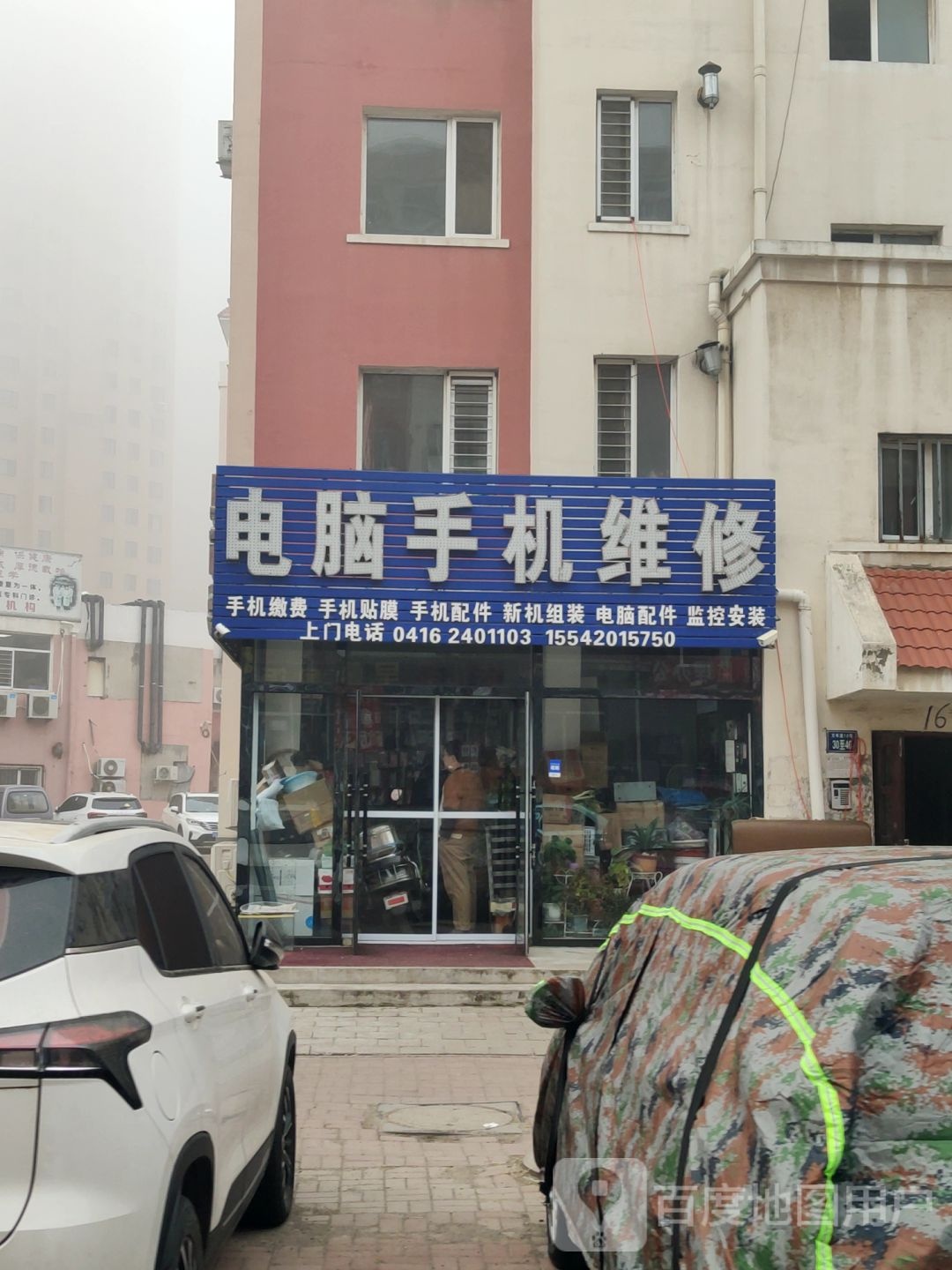 电脑手机维修