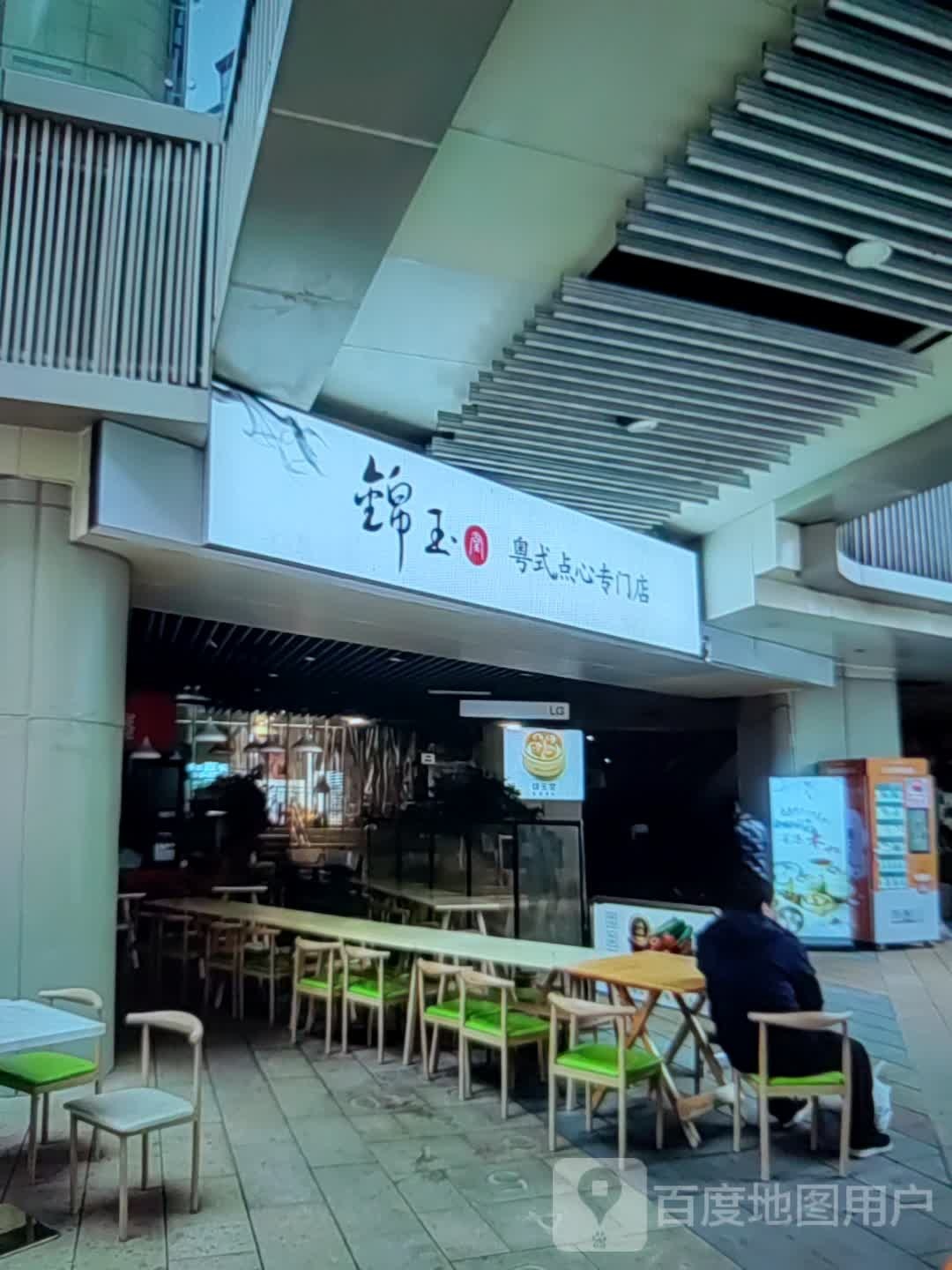 锦玉粤式点心专门店(东关商贸城店)